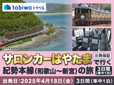 【2025年4月】「サロンカーなにわ」使用、「サロンカーはやたま」で行く 紀勢本線(和歌山~新宮)の旅 3日間(車中1泊)