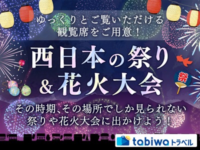 【2025年5月】西日本の祭り&花火大会2025
