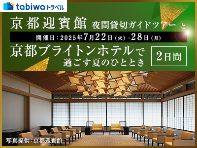 【2025年5月】京都迎賓館夜間貸切ガイドツアーと京都ブライトンホテルで過ごす夏のひととき 2日間