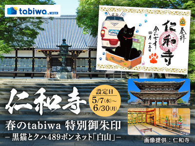 【2025年5月】仁和寺 tabiwa 特別御朱印 ~黒猫とクハ489ボンネット「白山」