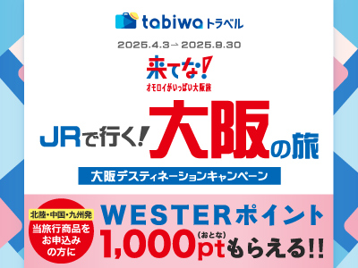 【2024年4月】来てな!JRで行く!大阪の旅
