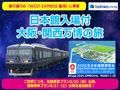 【2025年5月】ご好評につき、6月も追加設定!<br>夜行運行の『WEST EXPRESS 銀河』に乗車 日本館入場付 大阪・関西万博の旅