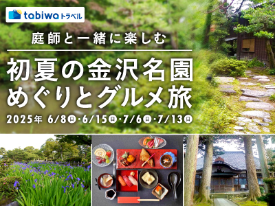 【2025年5月】庭師と一緒に楽しむ初夏の金沢名園めぐりとグルメ旅