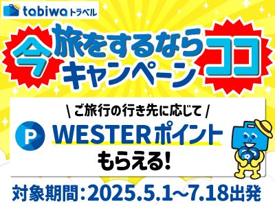 <4月28日~開始分>今旅をするならココキャンペーン