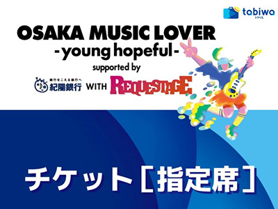 【2025年6月】<4月発売>OSAKA MUSIC LOVER -young hopeful-supported by 紀陽銀行 WITH REQUESTAGE