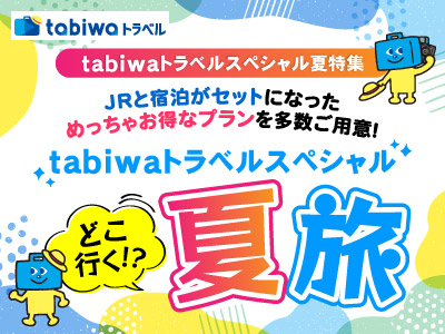 【2025年5月】tabiwaトラベルスペシャル ~どこ行く!?夏旅~