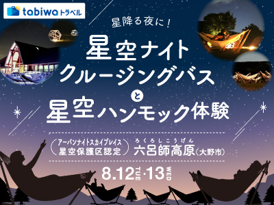 【2025年6月】アジア初!アーバンナイトスカイプレイス星空保護区認定<br> 「六呂師高原(大野市)」<br> 星降る夜に!星空ナイトクルージングバスと星空ハンモック体験
