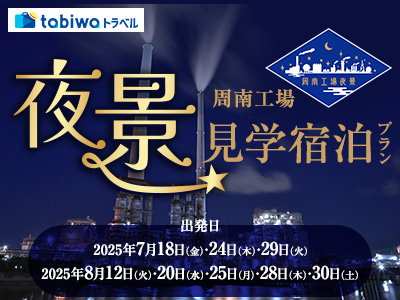 【2025年6月】周南工場夜景見学宿泊プラン
