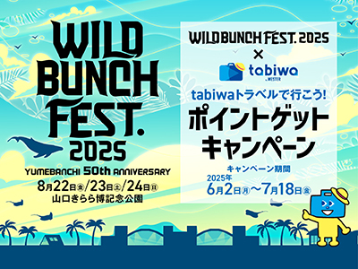 【2025年6月】WILD BUNCH FEST. 2025×tabiwaでポイントゲットキャンペーン