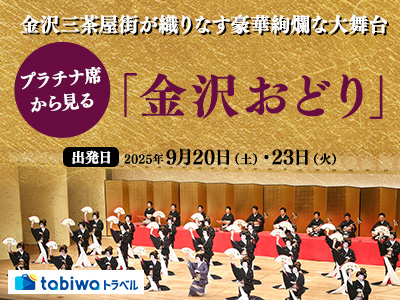 【2025年6月】金沢三茶屋街の金沢芸妓が織りなす豪華絢爛な大舞台<br>プラチナ席から見る「金沢おどり」日帰り