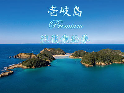 【2025年6月】<5月発売>壱岐島Premium往復乗船券