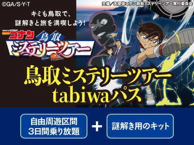 【2025年6月】鳥取ミステリーツアーtabiwaパス