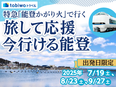 【2025年6月】特急「能登かがり火」で行く 旅して応援 今行ける能登 日帰り