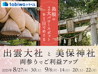 【2025年6月】島根の2大パワースポットを1日でめぐる<br>「出雲大社」と「美保神社」両参りでご利益アップ 日帰り