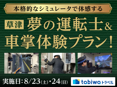 【2025年6月】<JR西日本草津列車区>現役運転士・車掌がしっかりサポート!<br>本格的なシミュレータで体感する、夢の運転士&車掌体験プラン!
