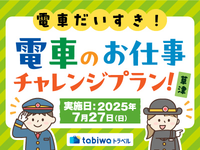 【2025年6月】<JR西日本草津列車区>夏休みの自由研究にもおススメ!<br> 電車だいすき!電車のおしごとチャレンジプラン