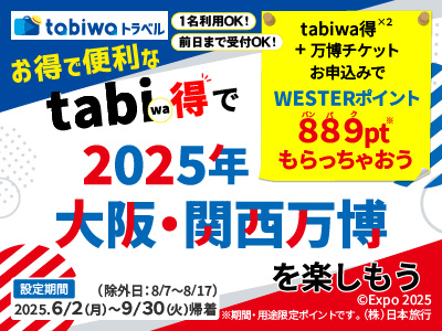 【2025年6月】お得で便利なtabiwa得で2025年大阪・関西万博を楽しもう