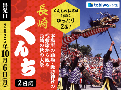 【2025年7月】くんちのお席は1桝にゆったり2名!<br> 本場所の踊場・諏訪神社の桟敷席から観る長崎の秋の大祭「長崎くんち」2日間