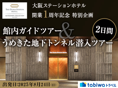 【2025年7月】<20名様限定>大阪ステーションホテル 開業1周年記念 特別企画<br>館内ガイドツアー&うめきた地下トンネル潜入ツアー 2日間