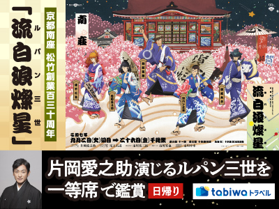 【2025年7月】ホテルグランヴィア京都で味わう和食<br>京都南座 松竹創業百三十周年「流白浪燦星」<br> 片岡愛之助演じるルパン三世を一等席で鑑賞 日帰り