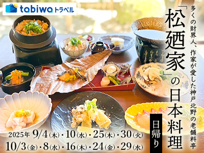 【2025年7月】多くの財界人、作家が愛した神戸北野の老舗料亭「松廼家」の日本料理 日帰り