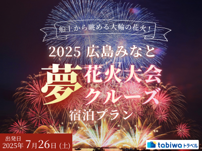 【2025年7月】2025広島みなと 夢 花火大会クルーズ 宿泊プラン 2日間