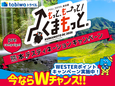 【2025年7月】アツい、ワクワク、新体験 「もっと、もーっと!くまもっと。」<br>熊本デスティネーション プレキャンペーン開催中