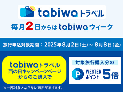 【2025年8月】毎月2日はtabiwaウィーク!