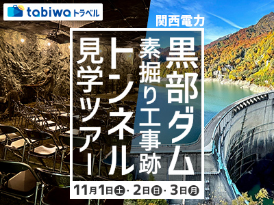 【2025年8月】tabiwaスペシャル 立山黒部アルペンルート(扇沢~立山)&<br>関西電力 黒部ダム・素掘り工事跡トンネル見学ツアー