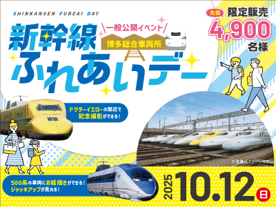 【2025年8月】新幹線ふれあいデー入場チケット2025