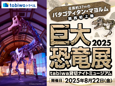 <発売中>全長約37メートルの「パタゴティタン・マヨルム」関西初上陸!<br> 巨大恐竜展 2025 閉館後のtabiwa貸切ナイトミュージアム@大阪南港ATCホール