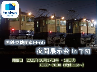 【2025年8月】国鉄型機関車EF65 夜間展示会 in 下関