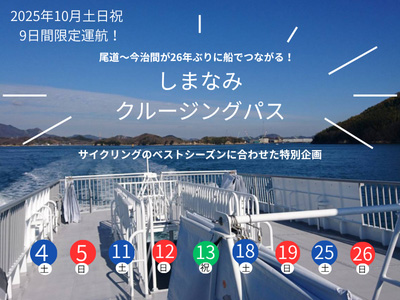 【2025年8月】<tabiwa限定>2日間乗り放題 しまなみクルージングパス