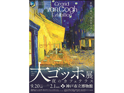 【2025年8月】神戸市立博物館 阪神・淡路大震災30年 大ゴッホ展 夜のカフェテラス