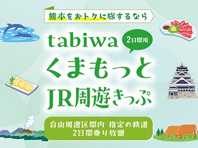 【2025年8月】tabiwaくまもっとJR周遊きっぷ