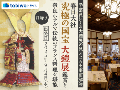 【2025年8月】学芸員による大鎧展の見どころを事前解説<br>春日大社「究極の国宝 大鎧展」鑑賞と奈良ホテルで伝統のフランス料理を堪能 日帰り