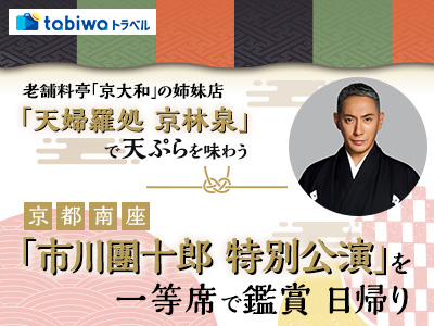 【2025年7月】老舗料亭「京大和」の姉妹店「天婦羅処 京林泉」で天ぷらを味わう<br>京都南座 「市川團十郎 特別公演」を一等席で鑑賞 日帰り