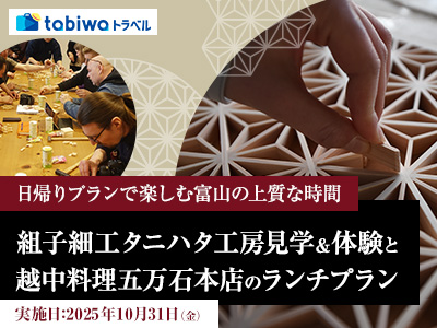 【2025年8月】1日限定!日帰りプランで楽しむ富山の上質な時間<br>組子細工タニハタ工房見学&体験と越中料理五万石のランチプラン
