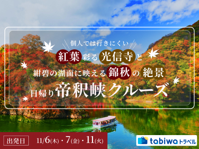 【2025年8月】個人では行きにくい紅葉彩る光信寺と<br>紺碧の湖面に映える錦秋の絶景「帝釈峡クルーズ」日帰り