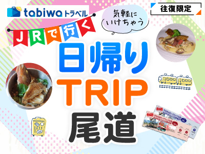 <発売中>JRで行く日帰りTRIP尾道 おのみちフリーパス・おのみち地魚クーポン券付プラン