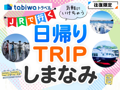 【2025年8月】JRで行く日帰りTRIPしまなみ しまなみクルージングパス付プラン