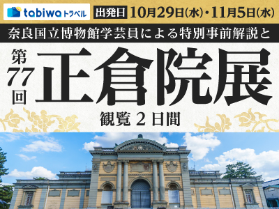 【2025年9月】奈良国立博物館学芸員による特別事前解説と「第77回正倉院展」観覧 2日間