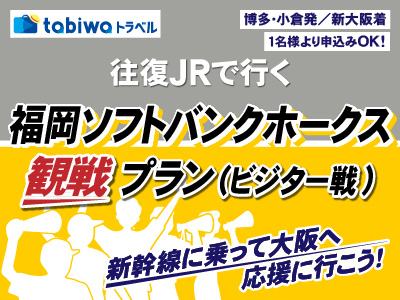 【2025年8月】福岡ソフトバンクホークス観戦プラン(九州発着)