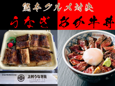 【2025年9月】<発売中>熊本グルメ対決!人吉「上村うなぎ」VS「いまきん食堂 あか牛丼」