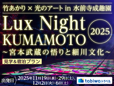 【2025年9月】竹あかり×光のアートin水前寺成趣園<br>Lux Night KUMAMOTO 2025~宮本武蔵の悟りと細川文化~<br>見学&宿泊プラン