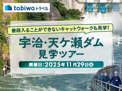 【2025年9月】普段入ることができないキャットウォークも見学! <br>宇治・天ケ瀬ダム見学ツアー