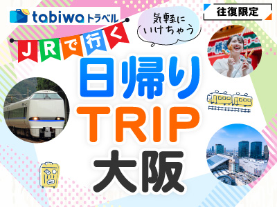 <発売中>日帰りTRIP大阪(石川・富山発着)