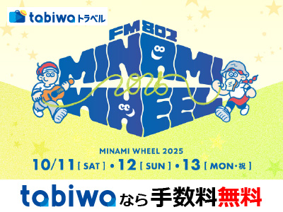 【2025年9月】<発売中>MINAMI WHEEL 2025(3DAY/1DAYチケット)