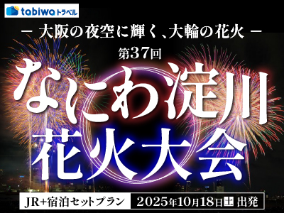 【2025年9月】JRセットプラン 大阪の夜空に輝く、大輪の花火「第37回 なにわ淀川花火大会」