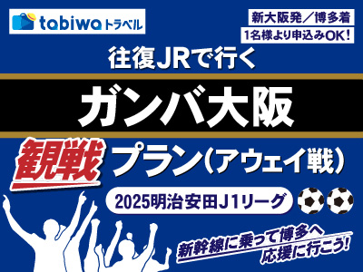 【2025年9月】ガンバ大阪観戦プラン